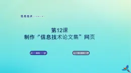 南方版信息技術(shù)七上 12 制作“信息技術(shù)論文集”網(wǎng)頁 課件PPT