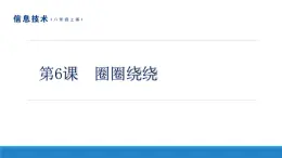 南方版信息技術(shù)八年級(jí)上冊(cè) 第6課 圈圈繞繞 課件PPT