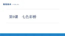 南方版信息技術(shù)八年級上冊 第9課 七色彩橋 課件PPT