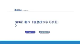 南方版信息技術(shù)七上 3 制作《信息技術(shù)學(xué)習(xí)手冊》 課件PPT+視頻