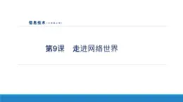 南方版信息技術(shù)七上 9 走進(jìn)網(wǎng)絡(luò)世界 課件PPT