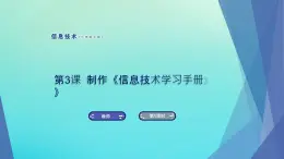 南方版七年級信息技術(shù)上冊第3課制作信息技術(shù)學(xué)習(xí)手冊課件