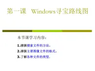 桂教版七年級(jí)下冊(cè)信息技術(shù) 1.1Windows尋寶路線圖 課件