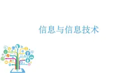 浙教版信息技術(shù)七上 第1課 信息與信息技術(shù) 課件PPT+練習(xí)