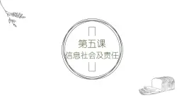 浙教版信息技術(shù)七上 第5課 信息社會(huì)及責(zé)任  課件PPT+教學(xué)設(shè)計(jì)