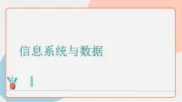 浙教版信息技術(shù)七上 第3課 信息系統(tǒng)課件 課件PPT+任務(wù)單   (WPS打開)
