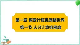 粵高教版信息技術(shù)九上 1.1 認(rèn)識(shí)計(jì)算機(jī)網(wǎng)絡(luò) 課件PPT