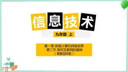 粵高教版信息技術(shù)九上 1.2 探究互聯(lián)網(wǎng)的奧秘 課件PPT
