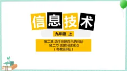 粵高教版信息技術(shù)九上 2.2 創(chuàng)建網(wǎng)站站點(diǎn) 課件PPT+素材