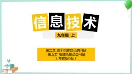 粵高教版信息技術(shù)九上 2.5 搭建簡(jiǎn)易動(dòng)態(tài)網(wǎng)站 課件PPT