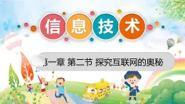粵高教版九上信息技術(shù) 1.2探究互聯(lián)網(wǎng)的奧秘 課件PPT