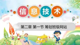 粵高教版九上信息技術(shù) 2.1籌劃班級(jí)網(wǎng)站 課件PPT