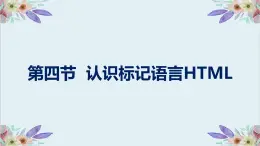 粵高教版信息技術(shù) 2.4 認(rèn)識標(biāo)記語言HTML 課件PPT+素材