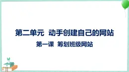 粵高教版信息技術(shù) 2.1 籌劃班級網(wǎng)站 課件PPT