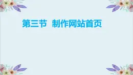粵高教版信息技術(shù) 2.3 制作網(wǎng)站首頁 課件PPT+素材