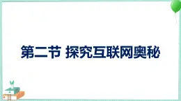 粵高教版信息技術(shù) 1.2 探究互聯(lián)網(wǎng)的奧秘 課件PPT+素材