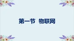 粵高教版信息技術(shù) 3.1 認(rèn)識物聯(lián)網(wǎng) 課件PPT+素材