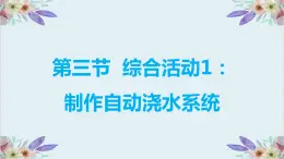 粵高教版信息技術(shù) 3.3 綜合活動1：制作自動澆水系統(tǒng) 課件PPT
