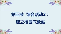 粵高教版信息技術(shù) 3.4 綜合活動2：建立校園氣象站 課件PPT