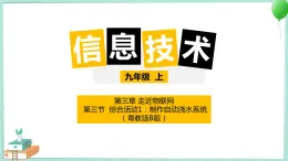 粵高教版信息技術(shù)九上 3.3 綜合活動(dòng)1：制作自動(dòng)澆水系統(tǒng) 課件PPT
