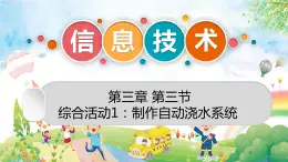 粵高教版九上信息技術 3.3綜合活動1：制作自動澆水系統(tǒng) 課件PPT