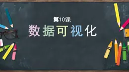 浙教版信息技術(shù)七上 第10課 數(shù)據(jù)可視化 課件PPT+可視化數(shù)據(jù)excel表格