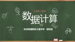 浙教版信息技術(shù)七上 第8課《數(shù)據(jù)計(jì)算》教案+ 課件PPT