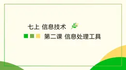 浙教版信息技術(shù)七上 第2課 信息處理工具 課件PPT+任務(wù)單