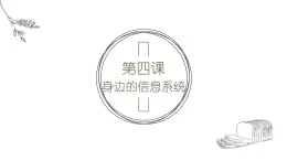 浙教版信息技術(shù)七上 第4課 身邊的信息系統(tǒng) 課件PPT