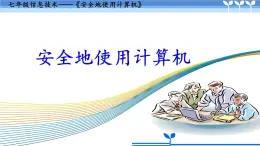 計算機(jī)病毒安全使用計算機(jī) 課件