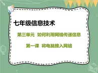 新世紀(jì)版信息技術(shù)七上第一課 將電腦接入網(wǎng)絡(luò) 課件PPT