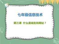 新世紀版信息技術(shù)七上第三課-什么是域名和網(wǎng)址 課件PPT