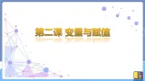 新世纪信息技术八上 第二课 变量与赋值 课件PPT+教案