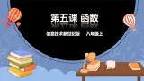 新世纪信息技术八上 第五课 函数 课件PPT+教案