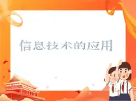 人教版信息技術(shù)七上 1.1.2 信息技術(shù)的應(yīng)用 課件PPT