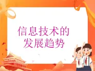 人教版信息技術(shù)七上 1.1.5 信息技術(shù)的發(fā)展趨勢 課件PPT