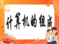人教版信息技術(shù)七上 1.2.1 計算機(jī)的組成 課件PPT