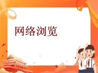 人教版信息技術(shù)七上 1.2.4 網(wǎng)絡(luò)瀏覽 課件PPT