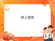 人教版信息技術(shù)七上 1.2.5 網(wǎng)絡(luò)搜索 課件PPT