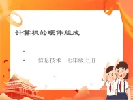 人教版信息技術(shù)七上 3.1.2 計算機(jī)的硬件分類 課件PPT