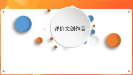 川教版信息技術(shù)八下 2.3 評(píng)價(jià)文創(chuàng)作品 課件PPT