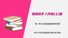 信息技術(shù)八上1.2《制作視頻類數(shù)字故事》課件+教案+練習(xí) 川教版 （2019）（2課時(shí)）