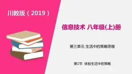 信息技術(shù)八上3.1《體驗(yàn)生活中的策略》課件+教案+練習(xí) 川教版 （2019）