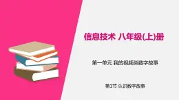 信息技術(shù)八上1.1 《認(rèn)識(shí)數(shù)字故事》課件+教案+練習(xí) 川教版 （2019）