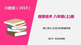 信息技術(shù)八上3.3《常見(jiàn)的策略》課件+教案+練習(xí) 川教版 （2019）