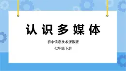 第1課 認(rèn)識(shí)多媒體 課件+教案+素材