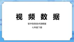 第7課  視頻數(shù)據(jù) 課件+教案+素材