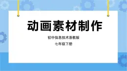 第9課 動(dòng)畫素材制作 課件+教案+素材