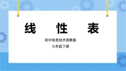 第14課 線性表 課件+教案