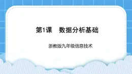 九年級全冊信息技術(shù)浙教版 第一單元 第1課 數(shù)據(jù)分析基礎(chǔ) 課件+教案